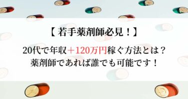 【あなたの年収は低いの？】20代薬剤師の平均年収を解説。